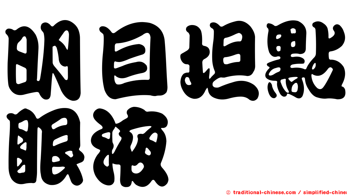 明目坦點眼液