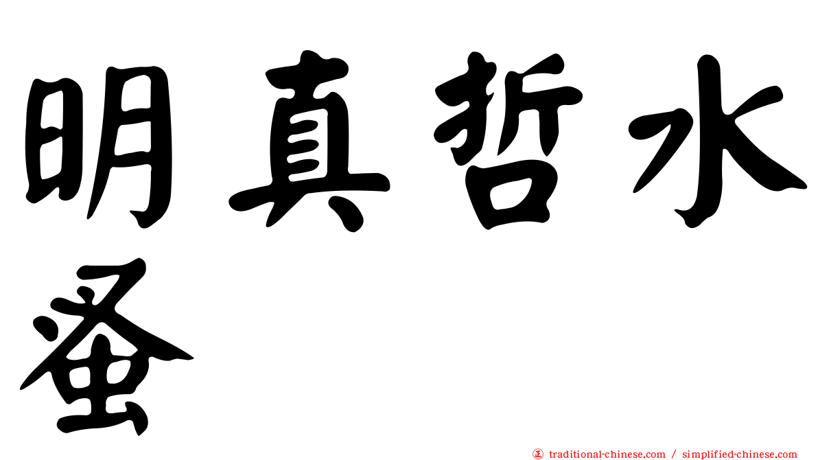 明真哲水蚤