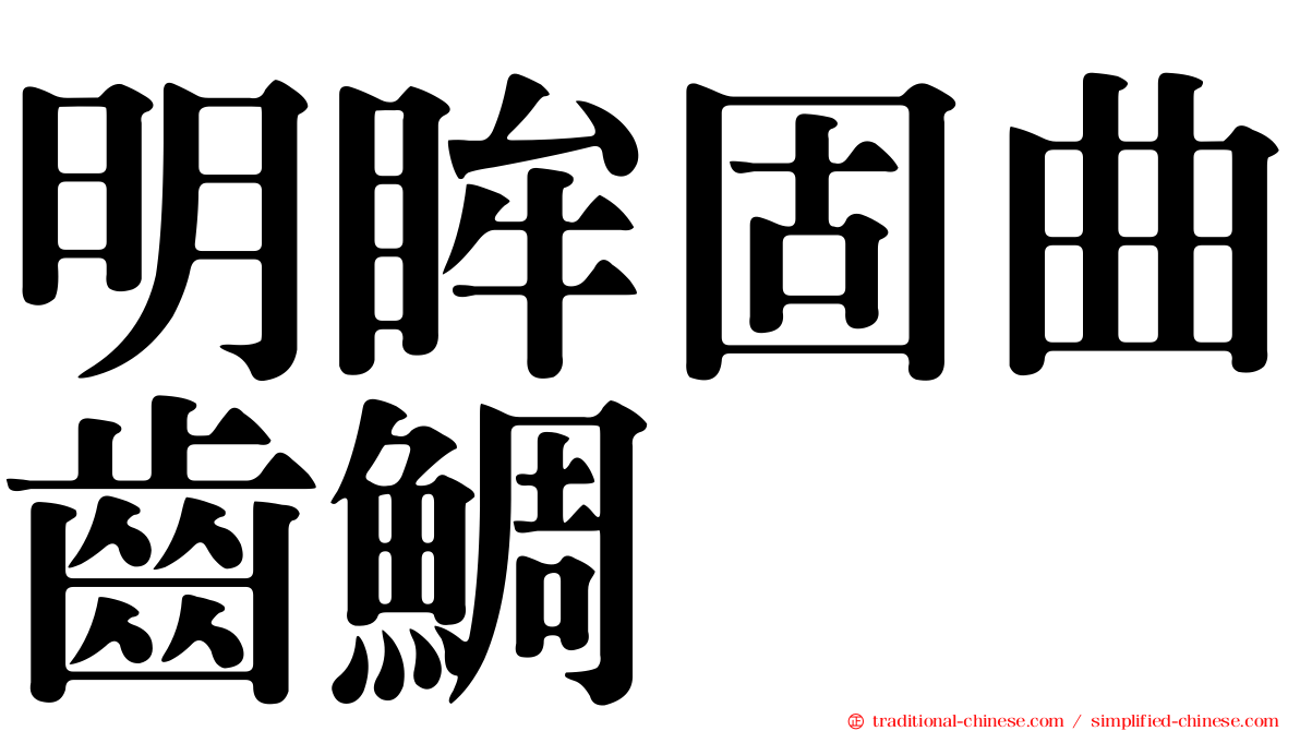 明眸固曲齒鯛