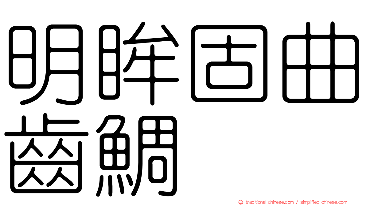 明眸固曲齒鯛