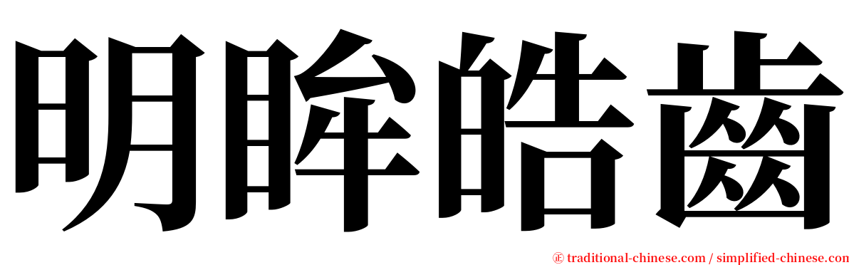 明眸皓齒 serif font