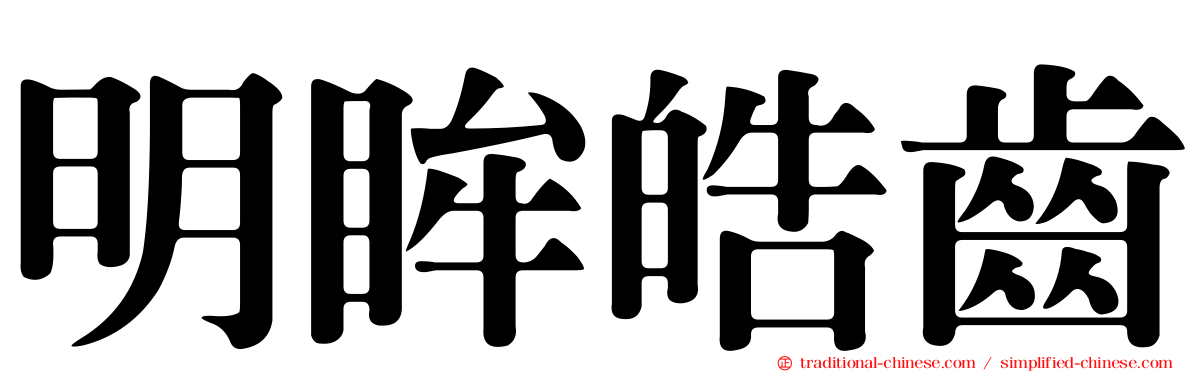 明眸皓齒