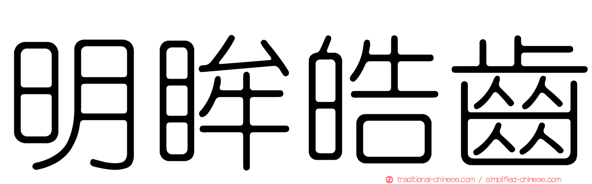 明眸皓齒