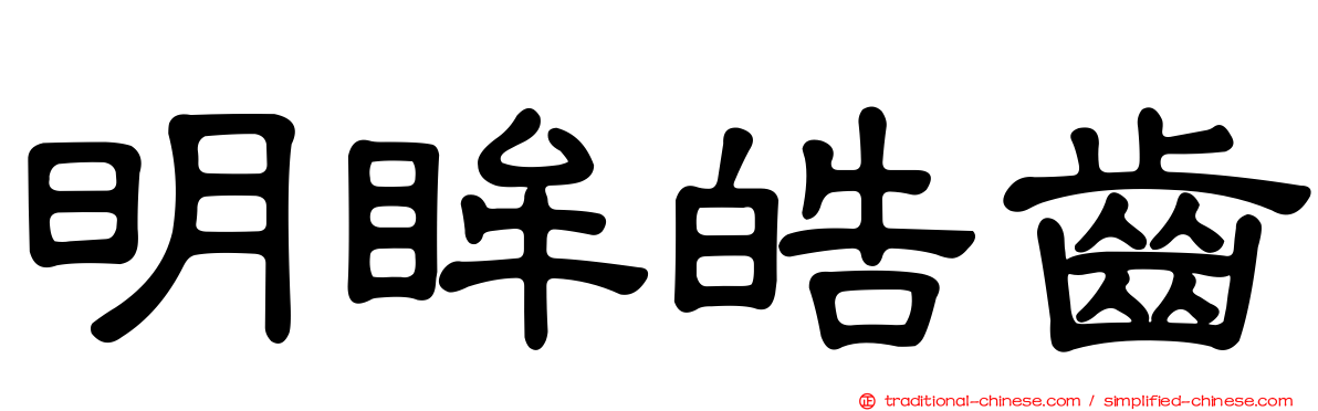 明眸皓齒