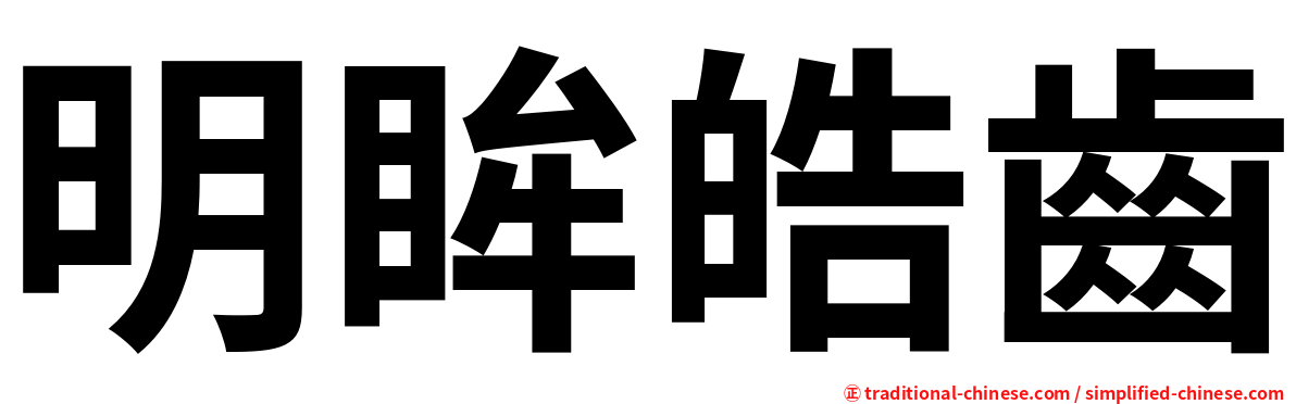 明眸皓齒