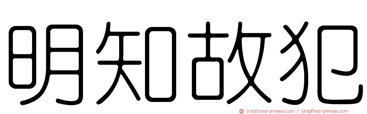 明知故犯