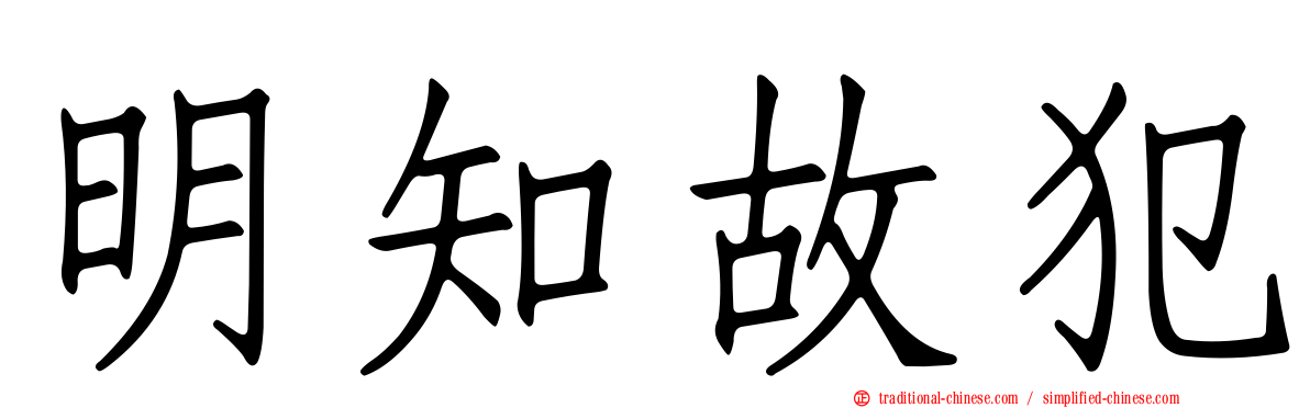 明知故犯