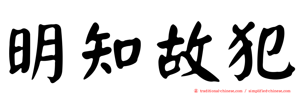 明知故犯