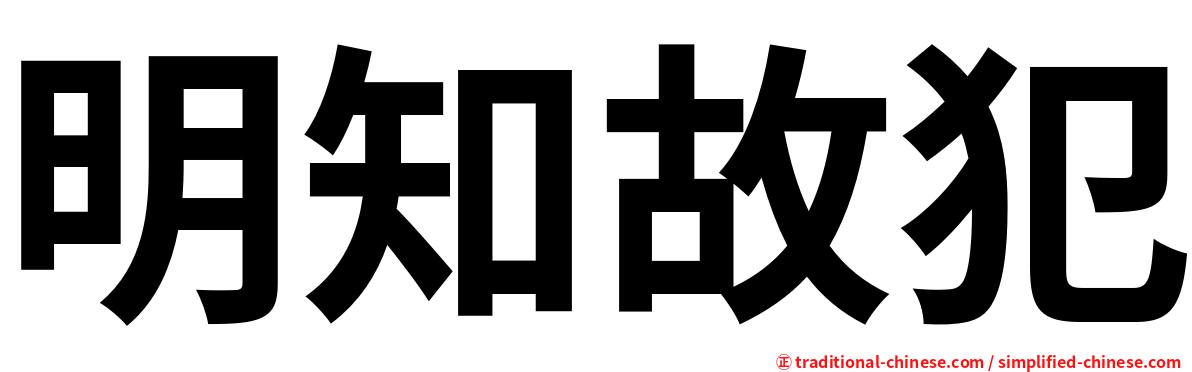 明知故犯