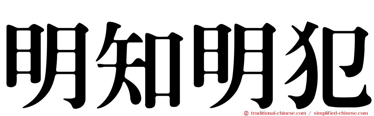 明知明犯