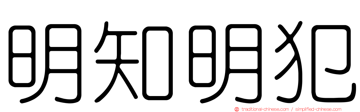 明知明犯