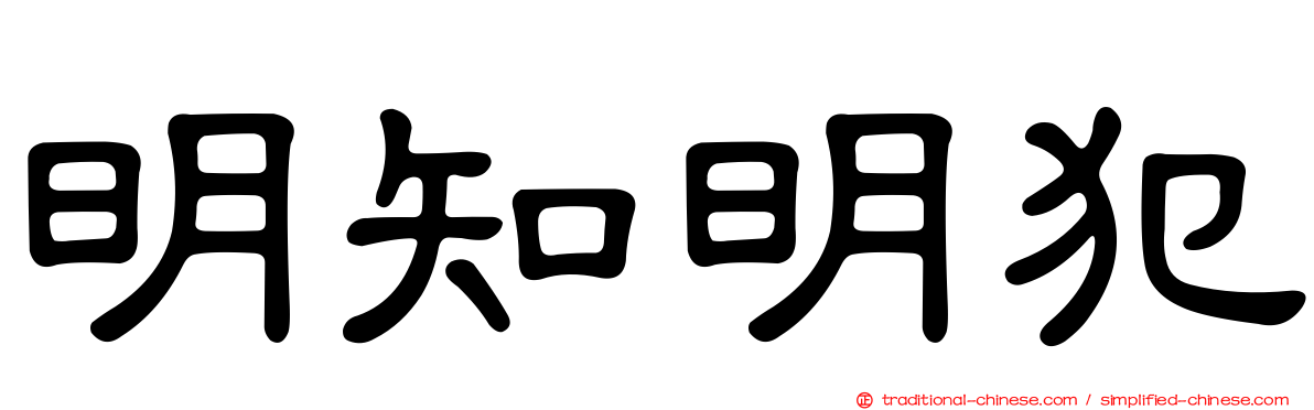 明知明犯