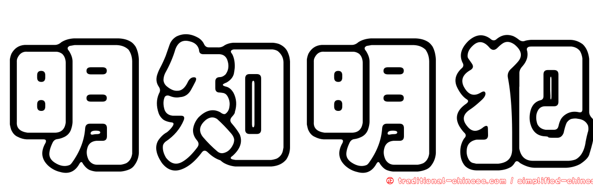 明知明犯