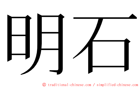 明石 ming font