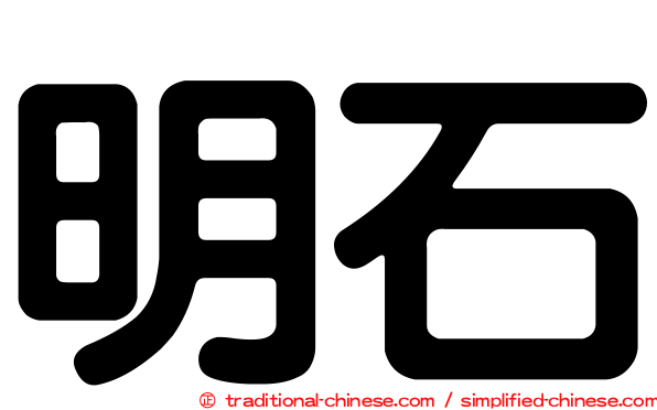 明石