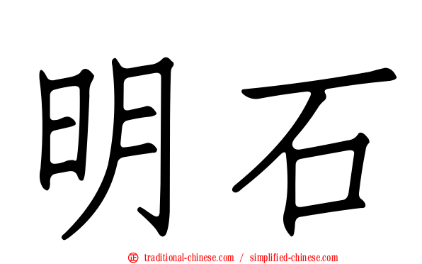 明石