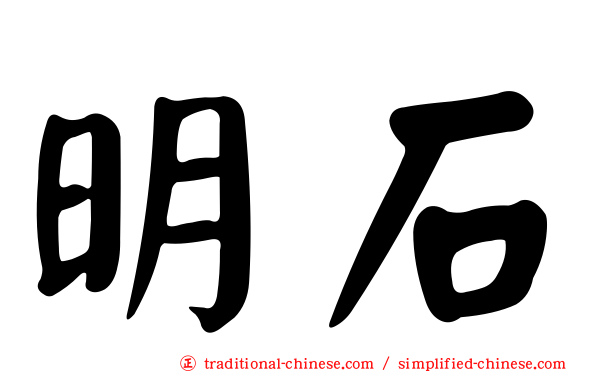 明石
