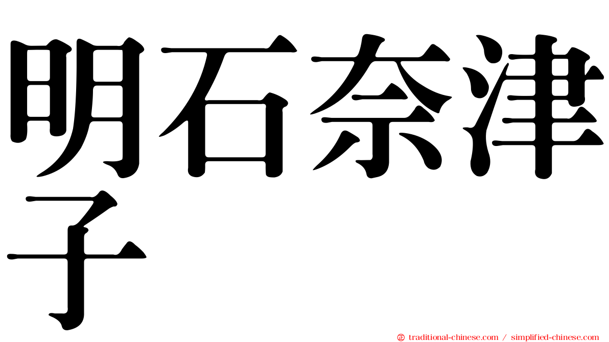 明石奈津子