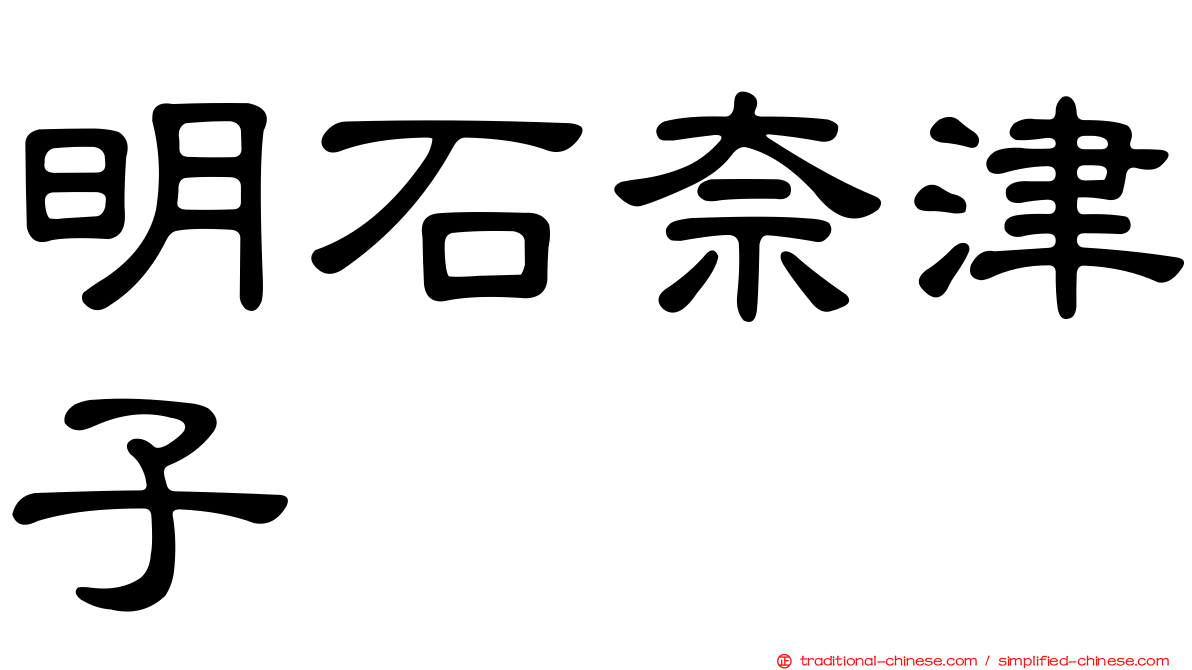 明石奈津子