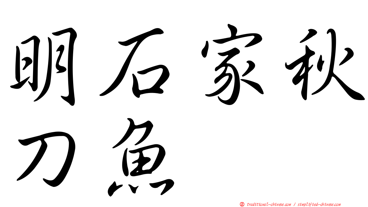 明石家秋刀魚