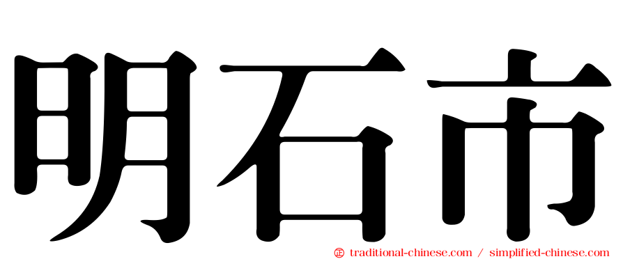 明石市