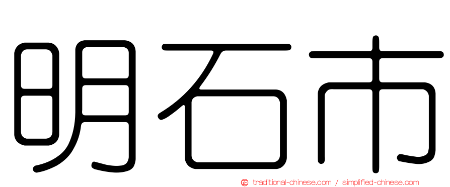 明石市