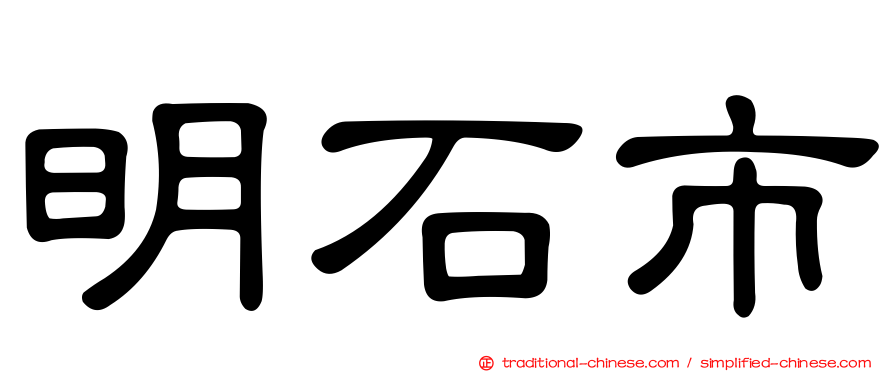 明石市