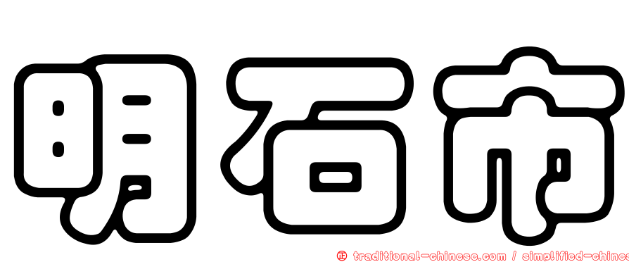 明石市