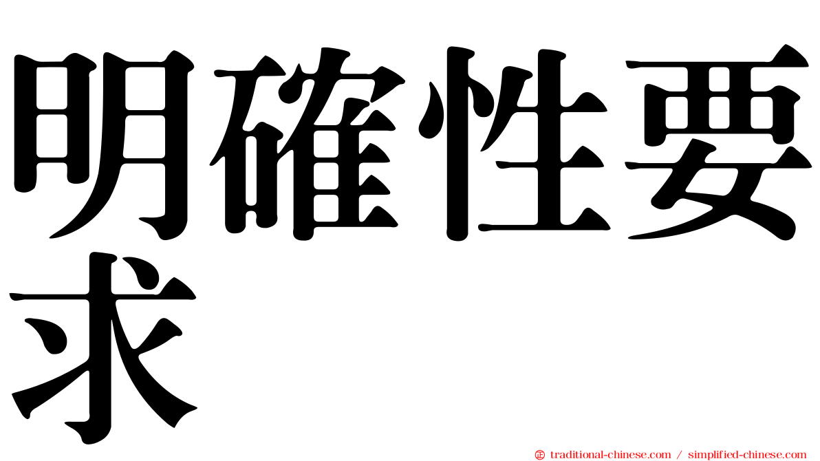 明確性要求