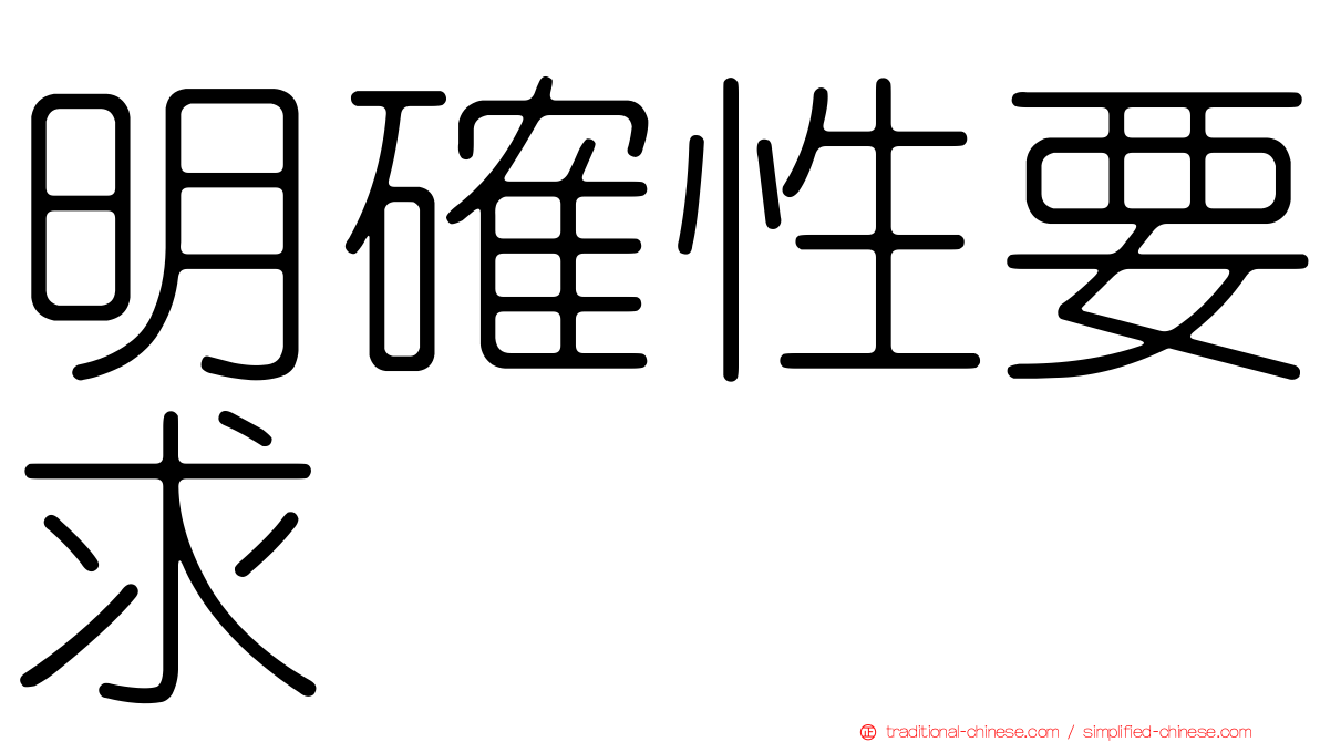 明確性要求