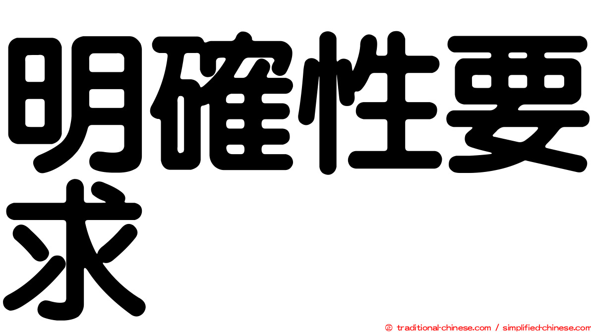 明確性要求