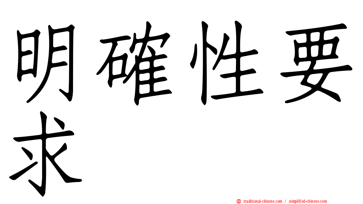 明確性要求