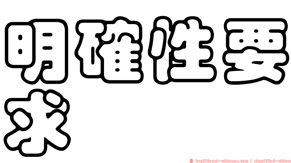 明確性要求