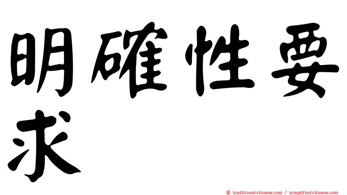 明確性要求
