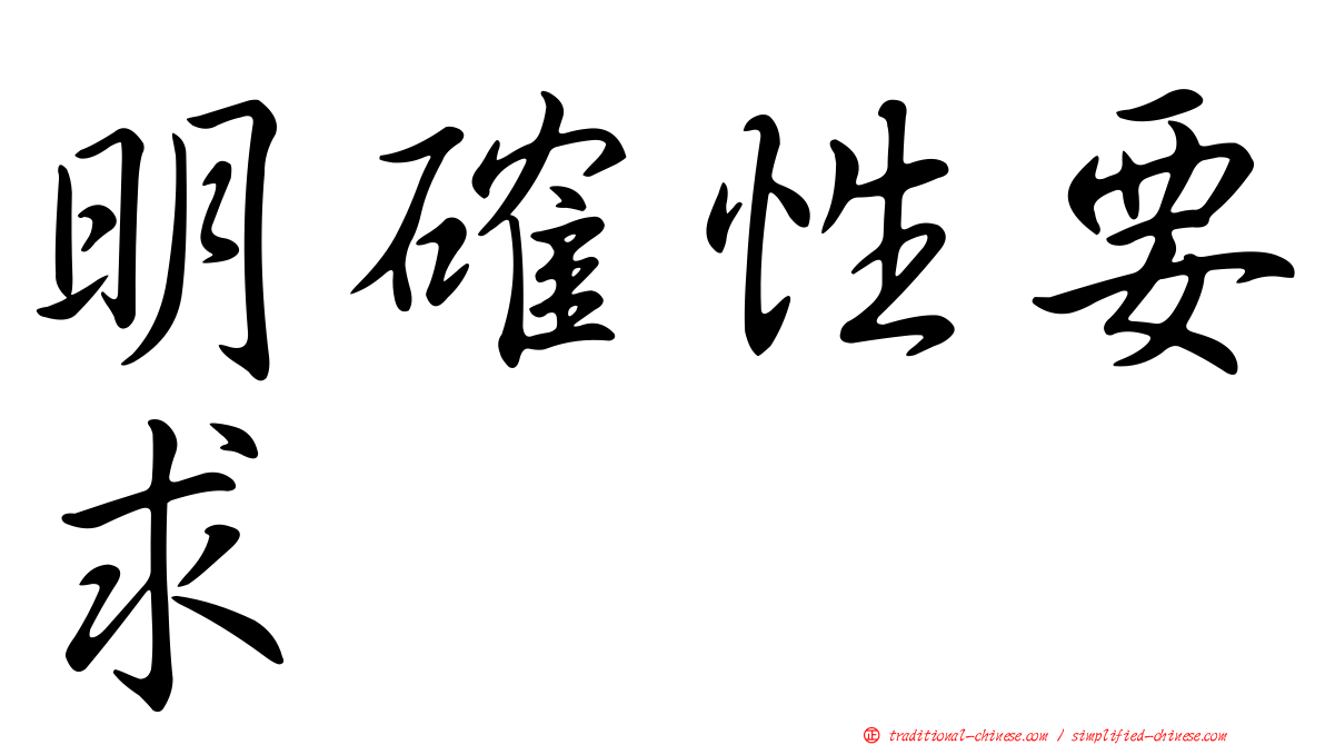 明確性要求