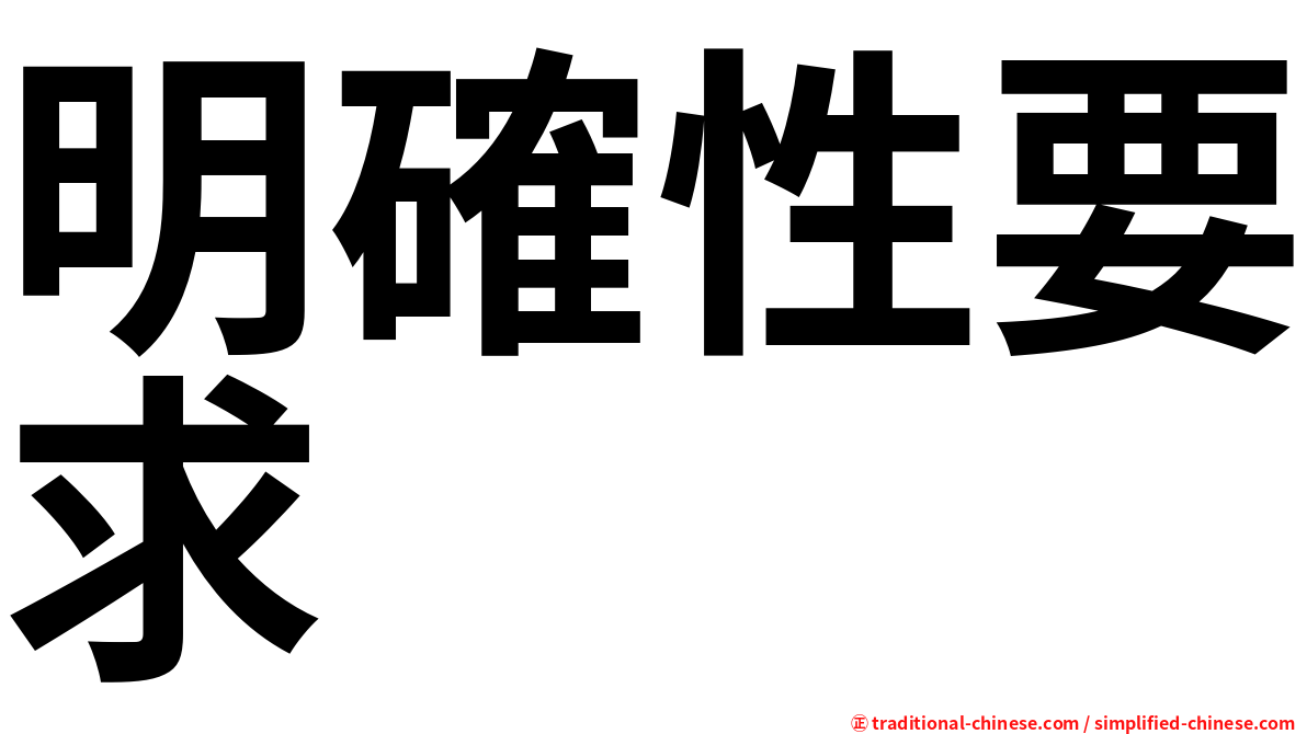 明確性要求