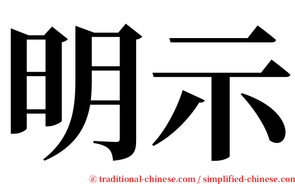 明示 serif font