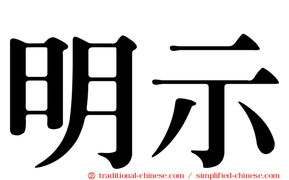 明示