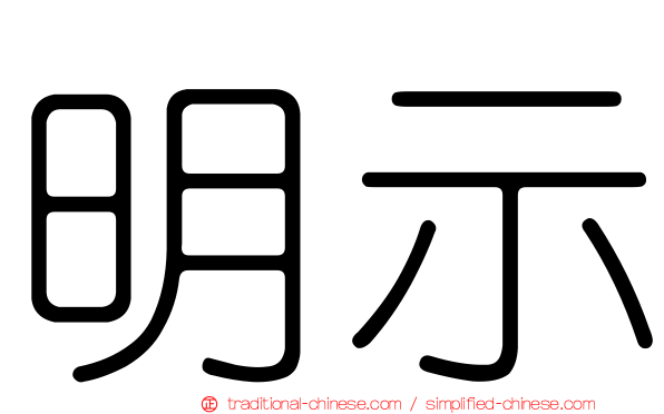 明示