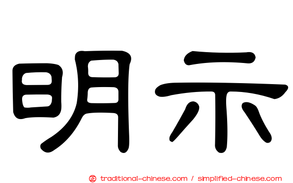 明示