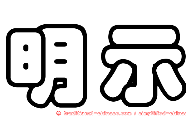 明示