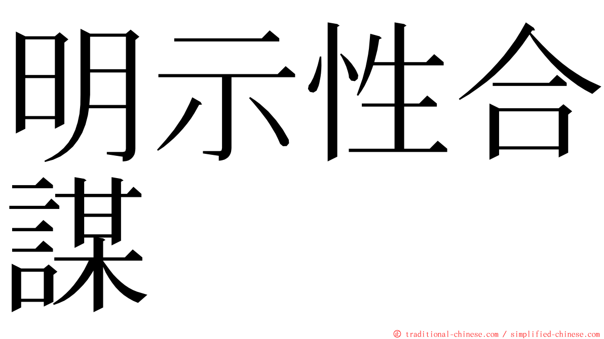 明示性合謀 ming font