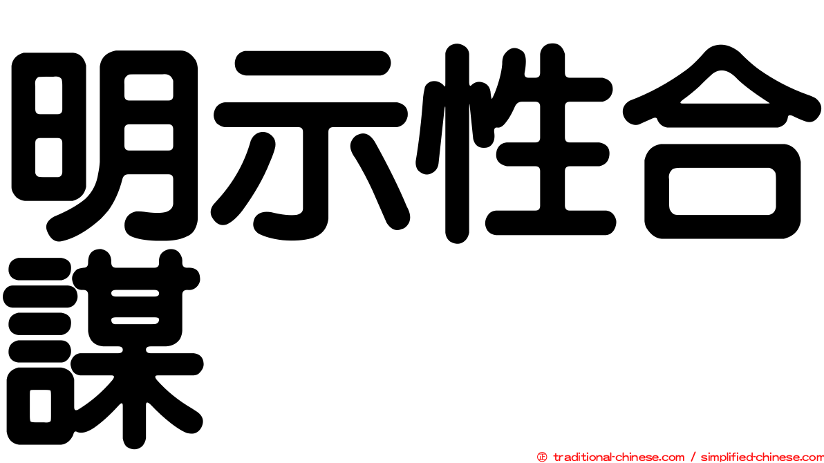 明示性合謀
