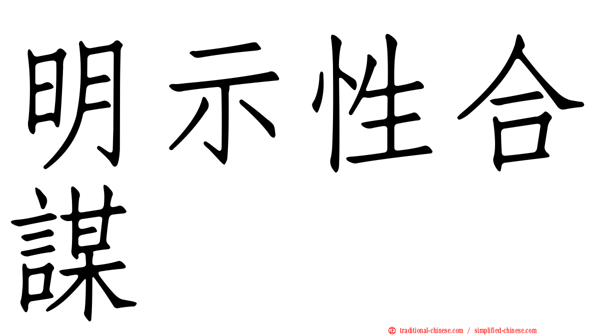 明示性合謀