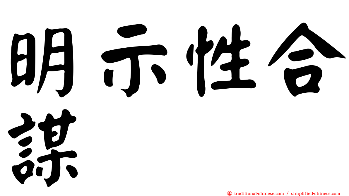 明示性合謀