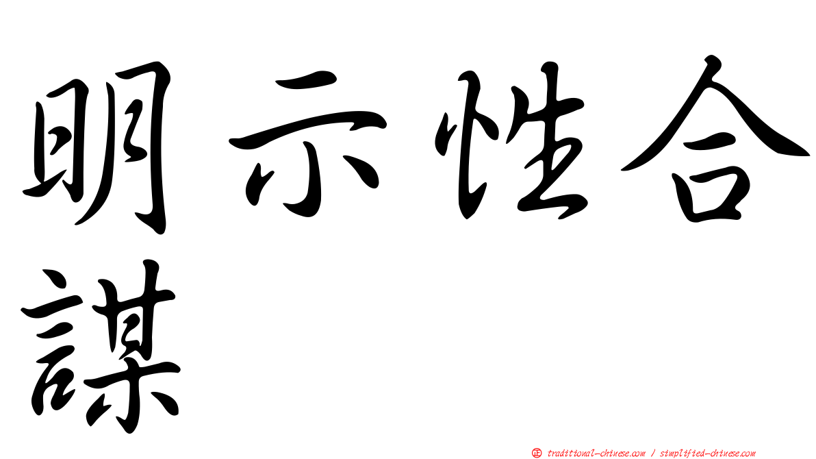 明示性合謀