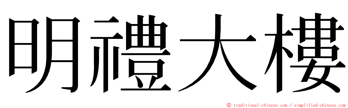 明禮大樓 ming font
