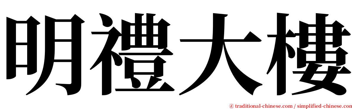 明禮大樓 serif font