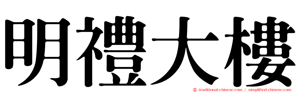 明禮大樓