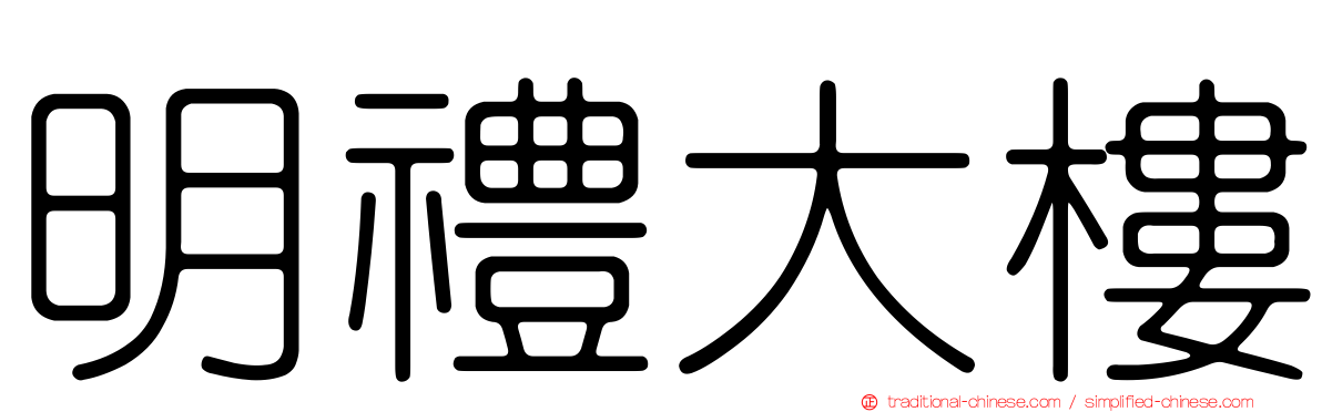 明禮大樓